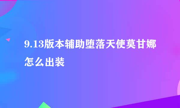 9.13版本辅助堕落天使莫甘娜怎么出装