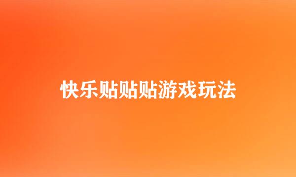快乐贴贴贴游戏玩法