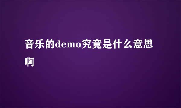 音乐的demo究竟是什么意思啊