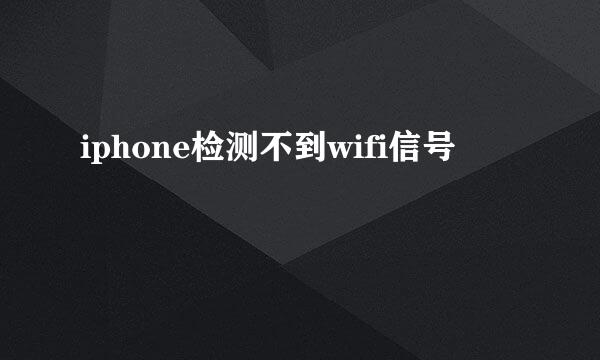 iphone检测不到wifi信号