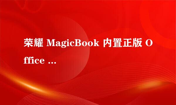 荣耀 MagicBook 内置正版 Office 2016激活教程