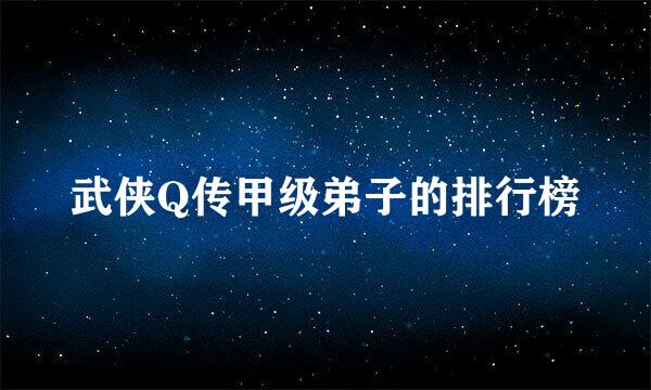 武侠Q传甲级弟子的排行榜