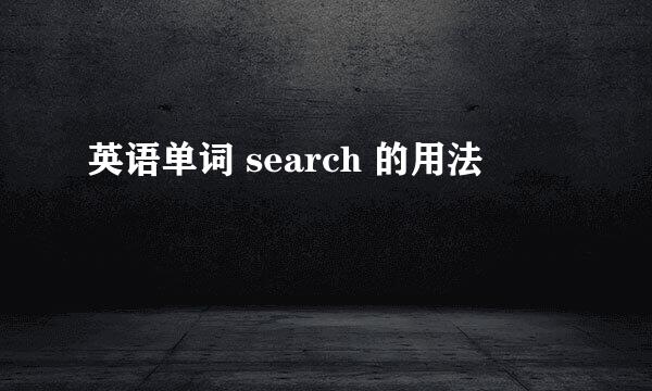 英语单词 search 的用法
