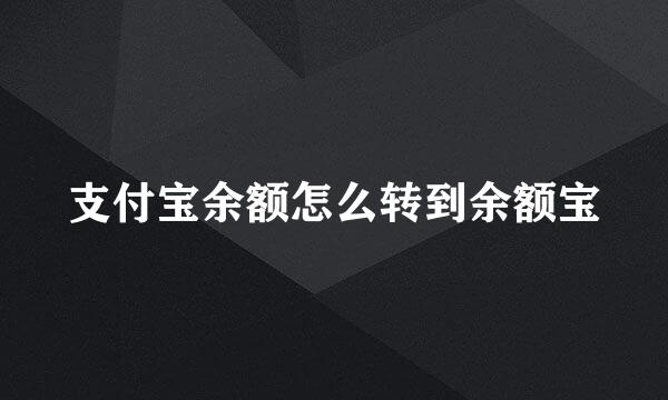 支付宝余额怎么转到余额宝