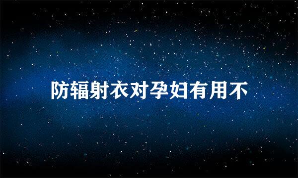 防辐射衣对孕妇有用不