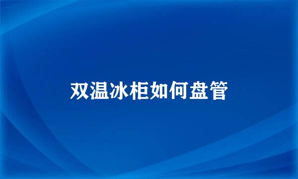 双温冰柜如何盘管