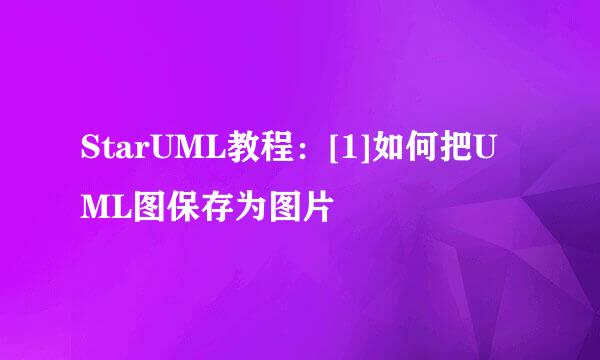StarUML教程：[1]如何把UML图保存为图片