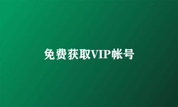 免费获取VIP帐号