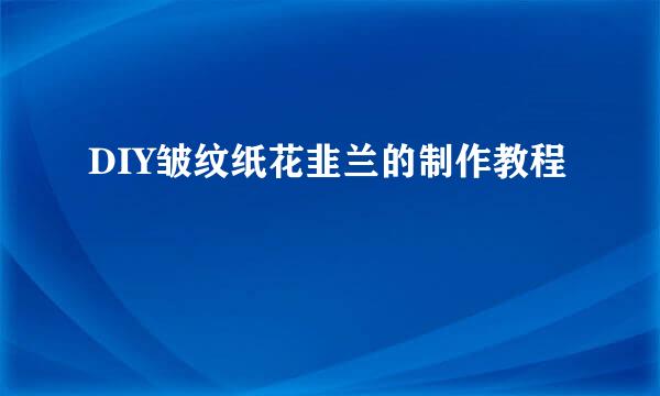 DIY皱纹纸花韭兰的制作教程