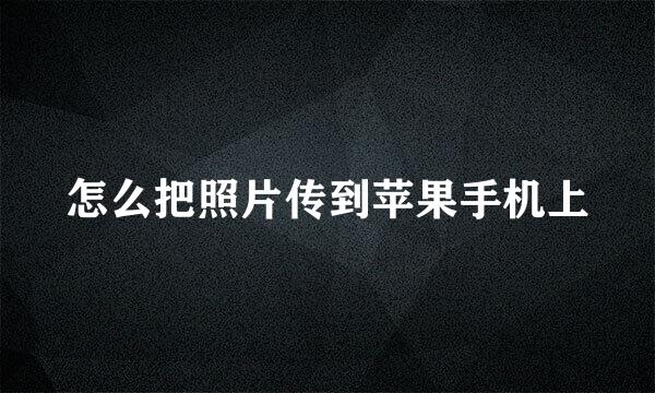 怎么把照片传到苹果手机上