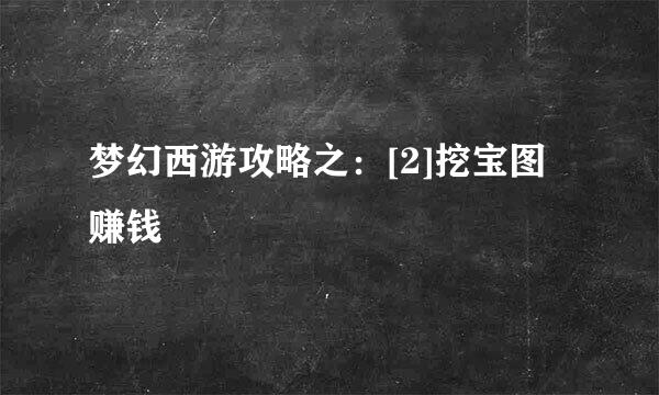 梦幻西游攻略之：[2]挖宝图赚钱