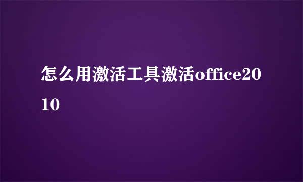 怎么用激活工具激活office2010