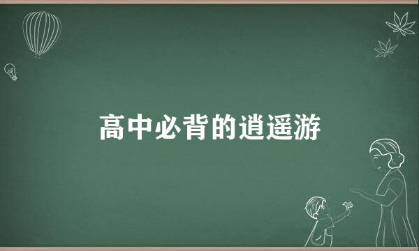高中必背的逍遥游