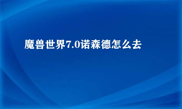 魔兽世界7.0诺森德怎么去