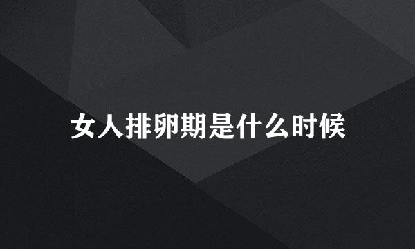 女人排卵期是什么时候