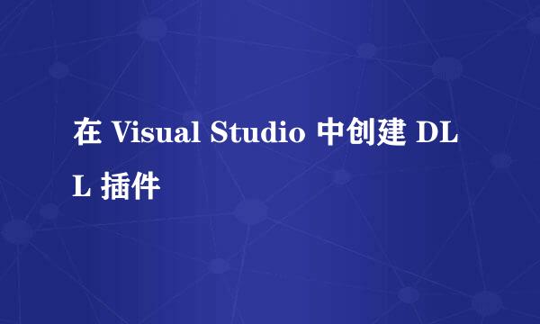 在 Visual Studio 中创建 DLL 插件