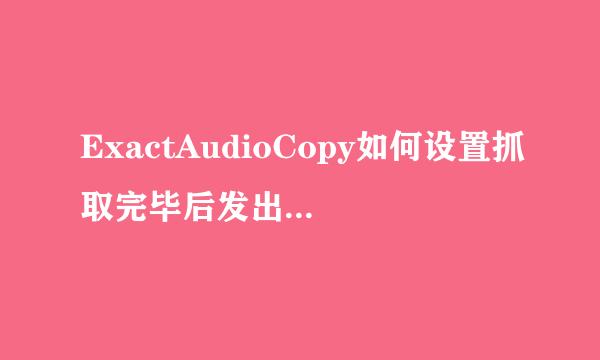 ExactAudioCopy如何设置抓取完毕后发出声音提示