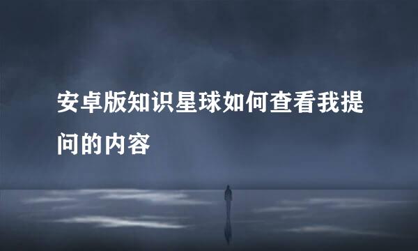安卓版知识星球如何查看我提问的内容