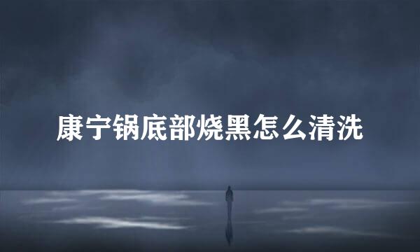 康宁锅底部烧黑怎么清洗