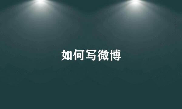 如何写微博