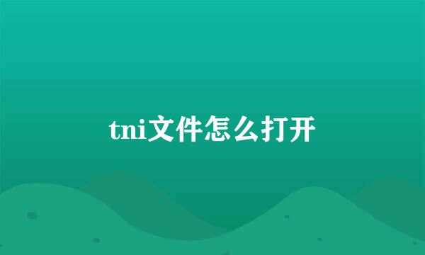 tni文件怎么打开