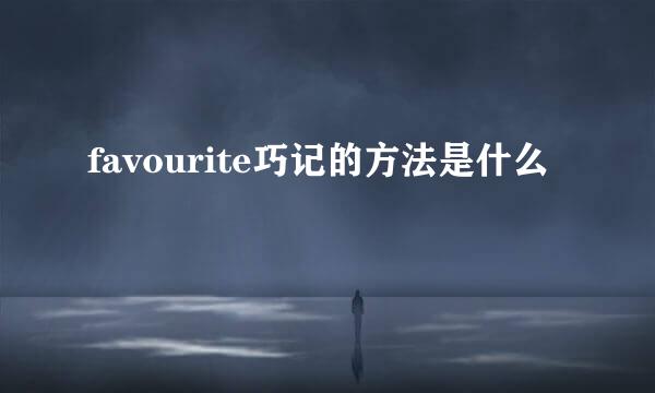 favourite巧记的方法是什么