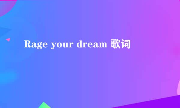 Rage your dream 歌词