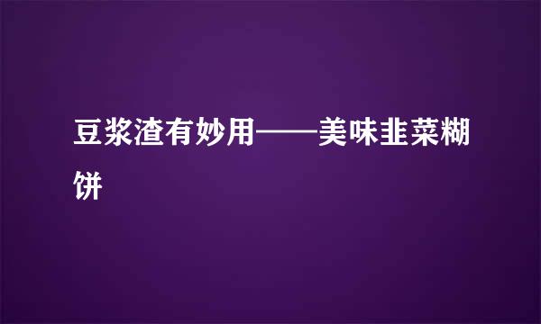 豆浆渣有妙用——美味韭菜糊饼