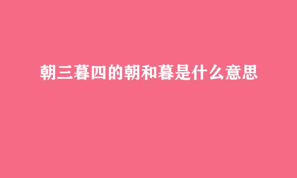 朝三暮四的朝和暮是什么意思