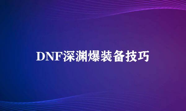 DNF深渊爆装备技巧