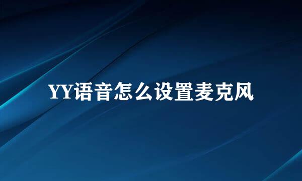 YY语音怎么设置麦克风
