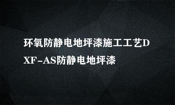 环氧防静电地坪漆施工工艺DXF-AS防静电地坪漆