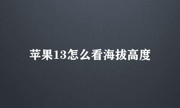 苹果13怎么看海拔高度