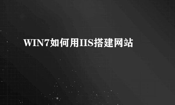 WIN7如何用IIS搭建网站
