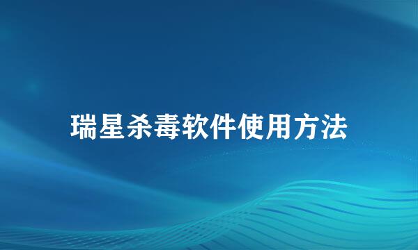 瑞星杀毒软件使用方法