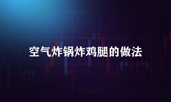 空气炸锅炸鸡腿的做法