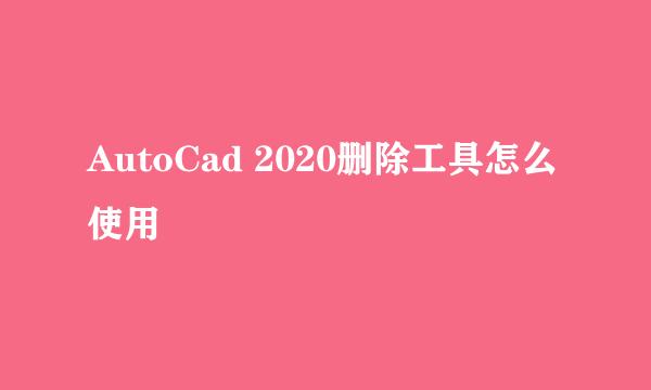 AutoCad 2020删除工具怎么使用