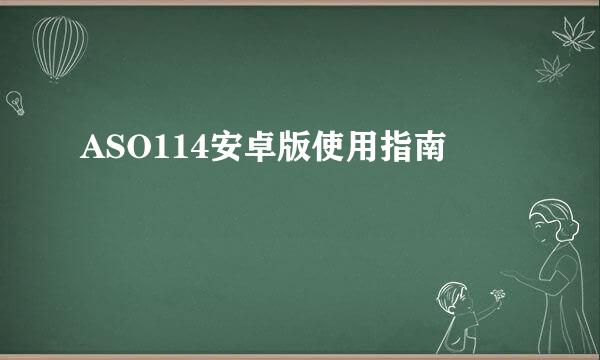 ASO114安卓版使用指南