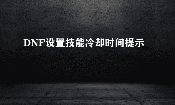 DNF设置技能冷却时间提示