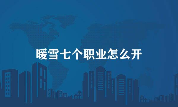 暖雪七个职业怎么开
