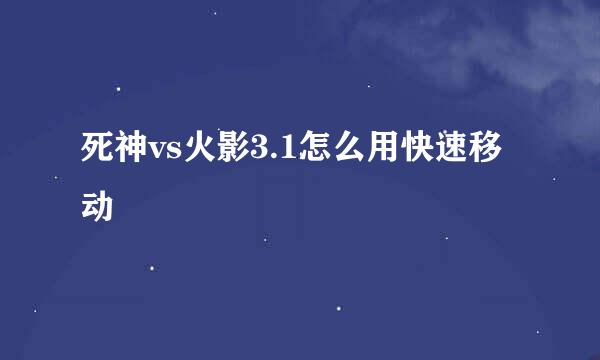 死神vs火影3.1怎么用快速移动