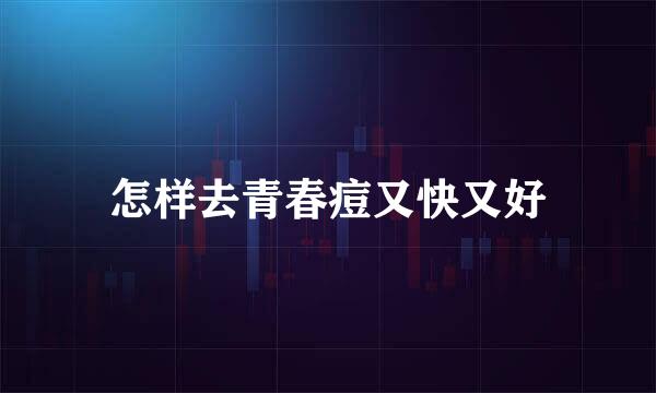 怎样去青春痘又快又好