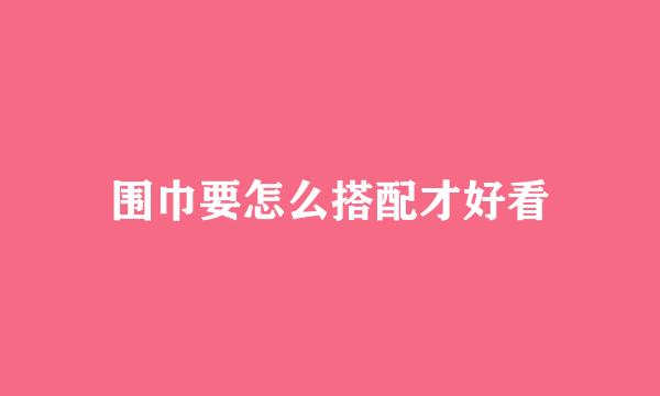 围巾要怎么搭配才好看