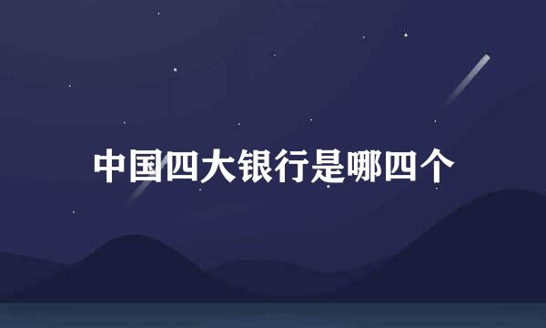中国四大银行是哪四个
