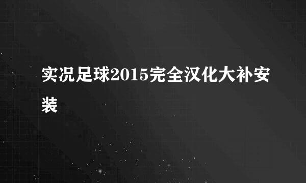 实况足球2015完全汉化大补安装