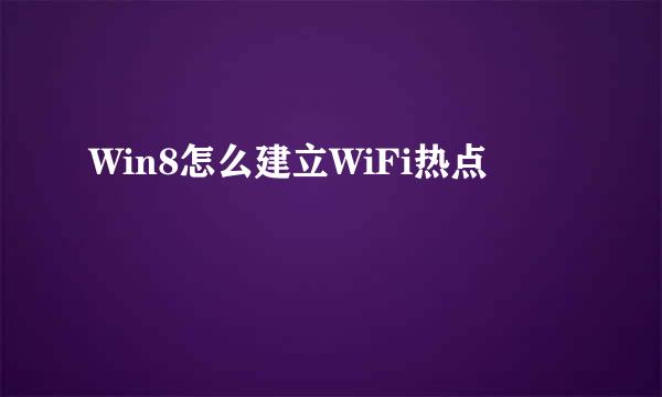 Win8怎么建立WiFi热点