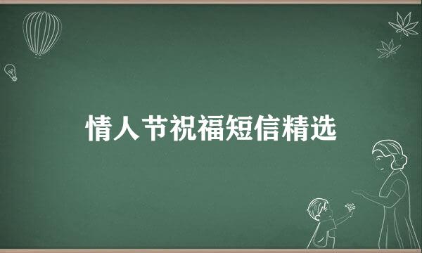 情人节祝福短信精选