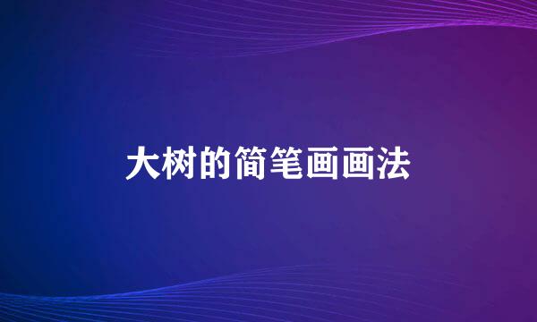 大树的简笔画画法