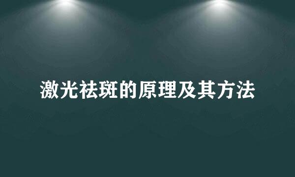 激光祛斑的原理及其方法