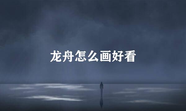 龙舟怎么画好看